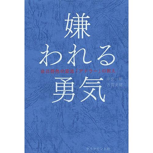 嫌われる勇気 本