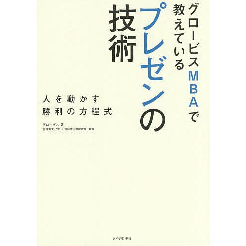 グロービスMBAで教えているプレゼンの技術 人を動かす勝利の方程式/グロービス/吉田素文