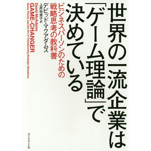 世界の一流企業は「ゲーム理論」で決めている ビジネスパーソンのための戦略思考の教科書/デビッド・マク...