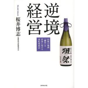 逆境経営 山奥の地酒「獺祭」を世界に届ける逆転発想法/桜井博志