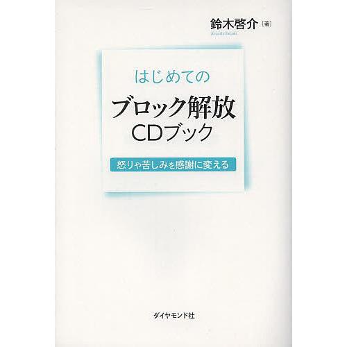 はじめてのブロック解放CDブック 怒りや苦しみを感謝に変える/鈴木啓介