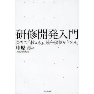 研修開発入門 会社で「教える」、競争優位を「つくる」/中原淳｜bookfanプレミアム