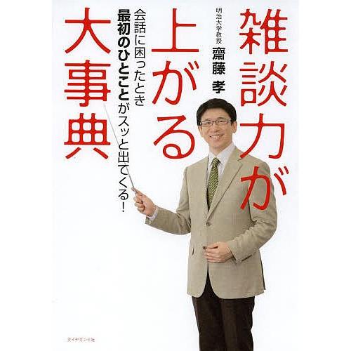 雑談力が上がる大事典 会話に困ったとき最初のひとことがスッと出てくる!/齋藤孝