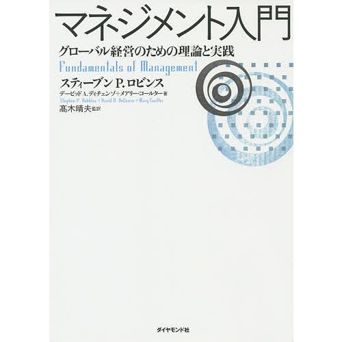 マネジメント入門 グローバル経営のための理論と実践/スティーブンP．ロビンス/デービッドA．ディチェ...