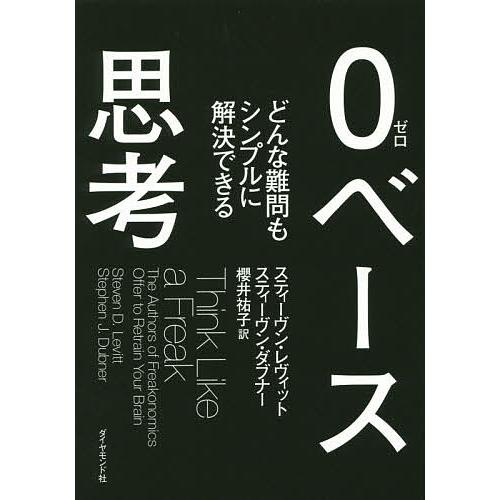 0ベース思考 どんな難問もシンプルに解決できる/スティーヴン・レヴィット/スティーヴン・ダブナー/櫻...