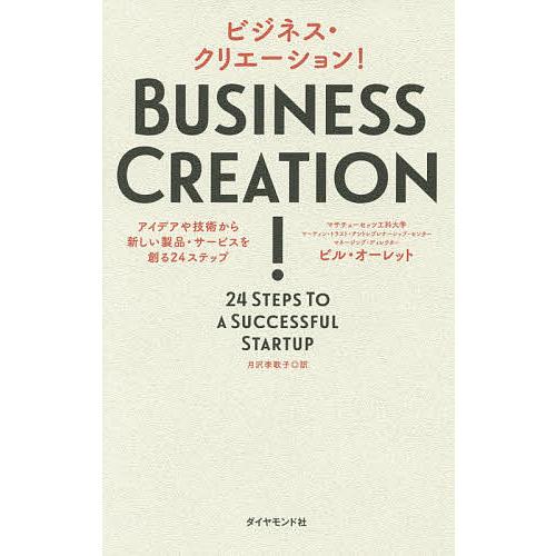 ビジネス・クリエーション! アイデアや技術から新しい製品・サービスを創る24ステップ/ビル・オーレッ...