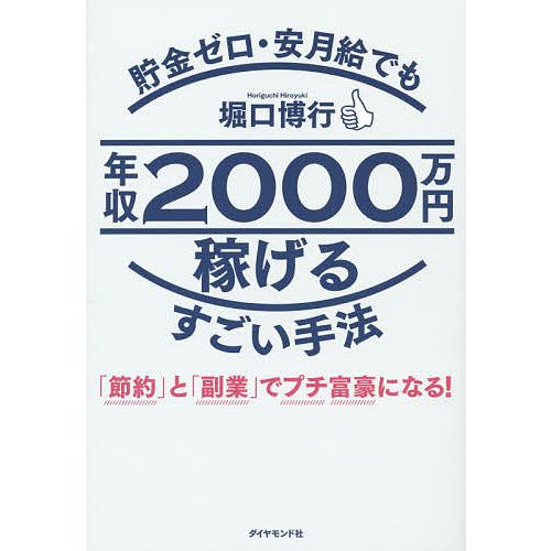 貯金ゼロ・安月給でも年収2000万円稼げるすごい手法 「節約」と「副業」でプチ富豪になる!/堀口博行