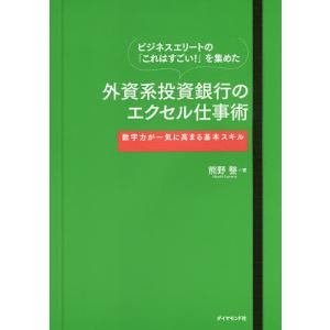 ビジネスエリートの「これはすごい!」を集めた外資系投資銀行のエクセル仕事術 数字力が一気に高まる基本スキル/熊野整｜bookfanプレミアム