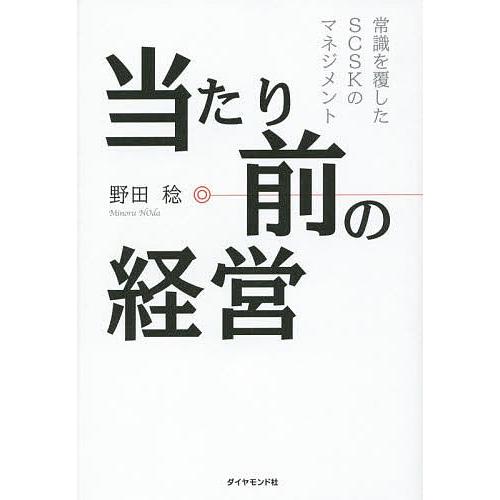 当たり前の経営 常識を覆したSCSKのマネジメント/野田稔