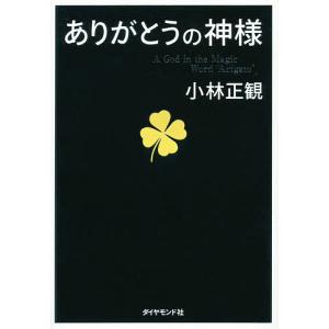 ありがとうの神様 神様が味方をする71の習慣/小林正観｜bookfanプレミアム