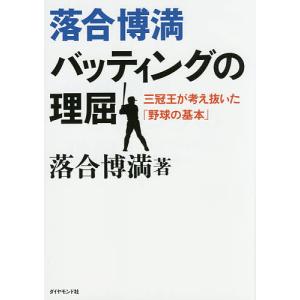 落合博満バッティングの理屈 三冠王が考え抜いた「野球の基本」/落合博満｜bookfan