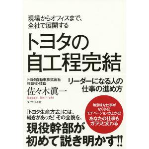 トヨタの自工程完結 仕事の進め方