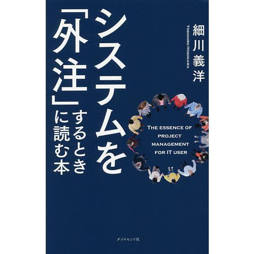 システムを「外注」するときに読む本/細川義洋