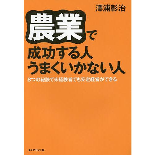 農業で成功する人うまくいかない人 8つの秘訣で未経験者でも安定経営ができる/澤浦彰治