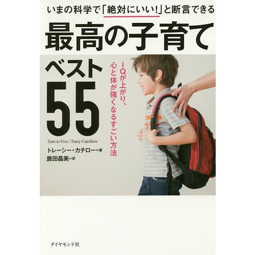 最高の子育てベスト55 いまの科学で「絶対にいい!」と断言できる IQが上がり、心と体が強くなるすご...