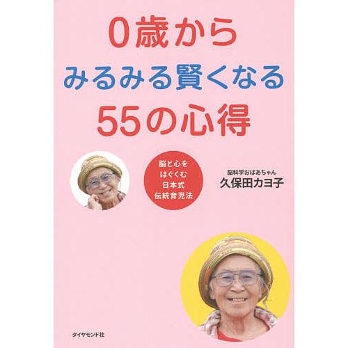 0歳からみるみる賢くなる55の心得 脳と心をはぐくむ日本式伝統育児法/久保田カヨ子