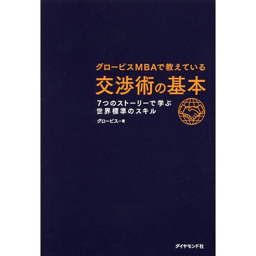 グロービスMBAで教えている交渉術の基本 7つのストーリーで学ぶ世界標準のスキル/グロービス