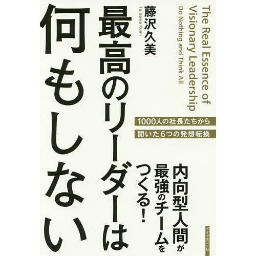 最高のリーダーは何もしない 内向型人間が最強のチームをつくる!/藤沢久美