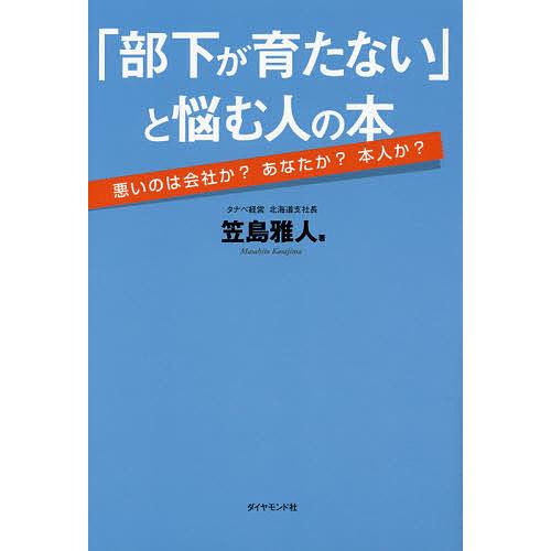 「部下が育たない」と悩む人の本 悪いのは会社か?あなたか?本人か?/笠島雅人