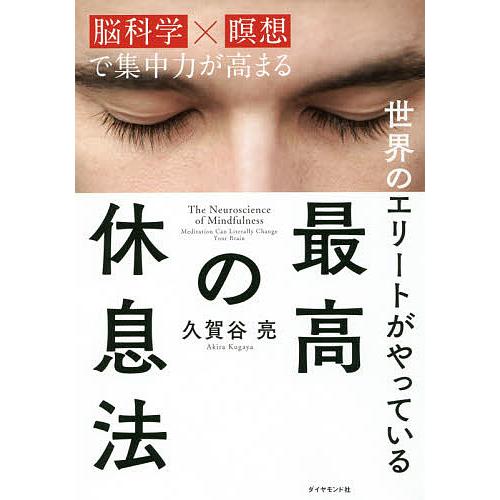 世界のエリートがやっている最高の休息法 脳科学×瞑想で集中力が高まる/久賀谷亮