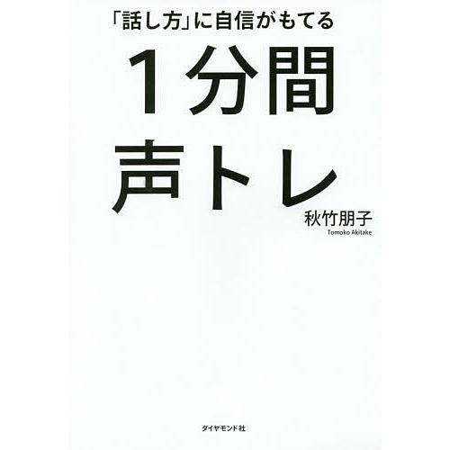 「話し方」に自信がもてる1分間声トレ/秋竹朋子