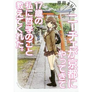 ニーチェが京都にやってきて17歳の私に哲学のこと教えてくれた。/原田まりる