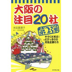 大阪の注目20社 第2弾/米田真理子