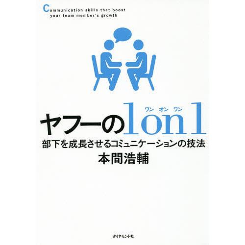 ヤフーの1 on 1 部下を成長させるコミュニケーションの技法/本間浩輔