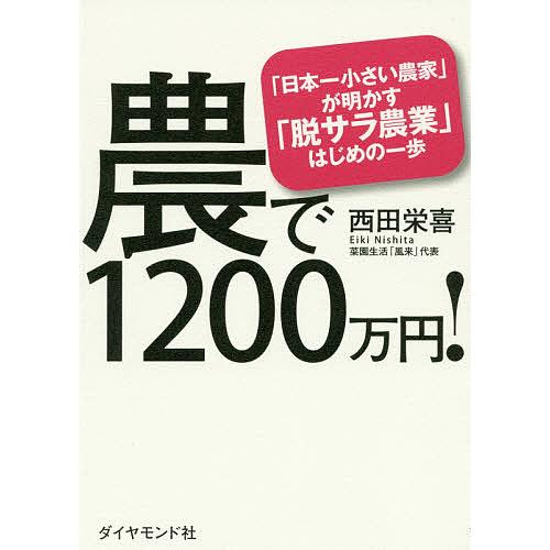 農で1200万円! 「日本一小さい農家」が明かす「脱サラ農業」はじめの一歩/西田栄喜