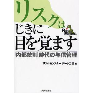 リスクはじきに目を覚ます 「内部統制」時代の与信管理/リスクモンスターデータ工場