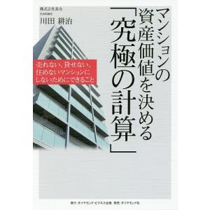 マンションの資産価値を決める「究極の計算」 売れない、貸せない、住めないマンションにしないためにできること/川田耕治｜bookfan