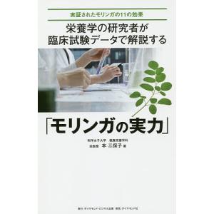 栄養学の研究者が臨床試験データで解説する「モリンガの実力」 実証されたモリンガの11の効果/本三保子｜bookfan