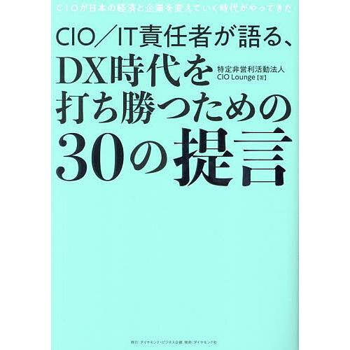 CIO/IT責任者が語る、DX時代を打ち勝つための30の提言 CIOが日本の経済と企業を変えていく時...