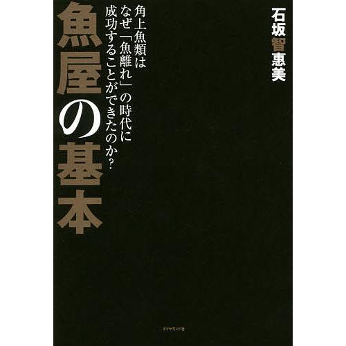 魚屋の基本 角上魚類はなぜ「魚離れ」の時代に成功することができたのか?/石坂智惠美