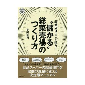 繁盛店はここが違う!“儲かる”総菜売場のつくり方/小関恭司