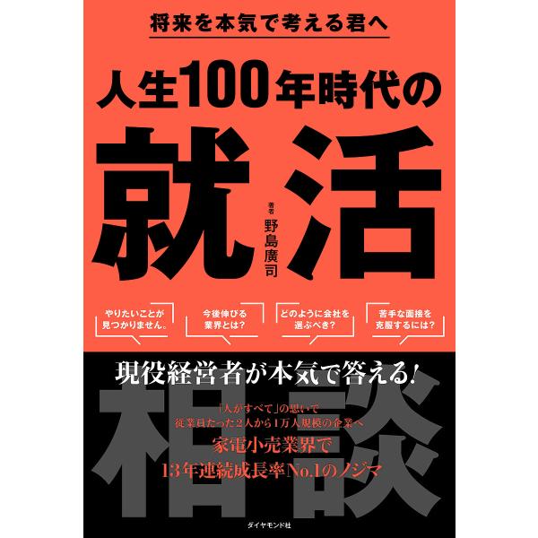 人生100年時代の就活相談 将来を本気で考える君へ/野島廣司