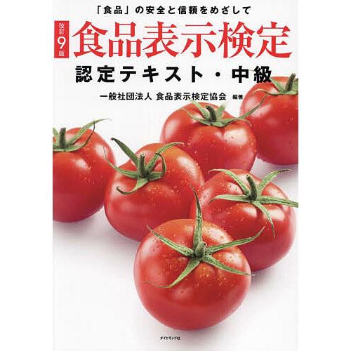 食品表示検定認定テキスト 「食品」の安全と信頼をめざして 中級/食品表示検定協会