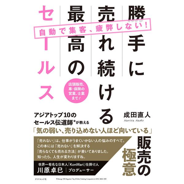 自動で集客、疲弊しない!勝手に売れ続ける最高のセールス 店頭販売、車・保険の営業、士業まで!/成田直...