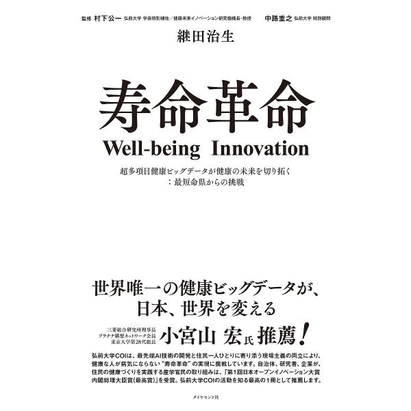 寿命革命 Well‐being Innovation 超多項目健康ビッグデータが健康の未来を切り拓く...