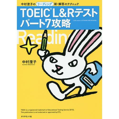 TOEIC L&amp;Rテストパート7攻略 中村澄子のリーディング新・解答のテクニック/中村澄子