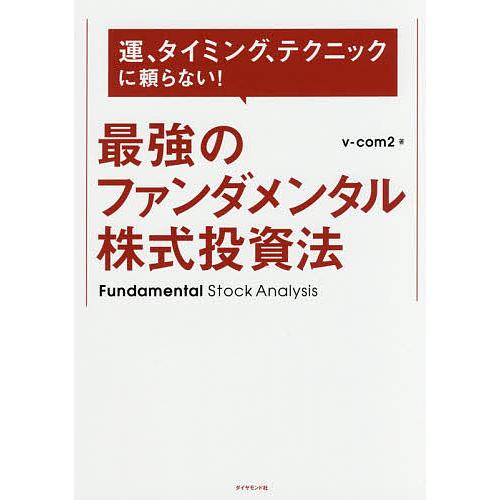 運、タイミング、テクニックに頼らない!最強のファンダメンタル株式投資法/v‐com２