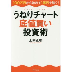 うねりチャート底値買い投資術 100万円から始めて1億円を稼ぐ!/上岡正明｜bookfan