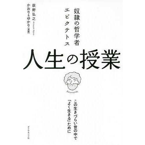 奴隷の哲学者エピクテトス人生の授業 この生きづらい世の中で「よく生きる」ために/荻野弘之/かおり/ゆ...