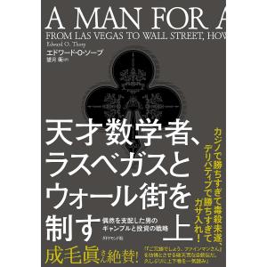 天才数学者、ラスベガスとウォール街を制す 偶然を支配した男のギャンブルと投資の戦略 上/エドワード・O・ソープ/望月衛｜bookfanプレミアム