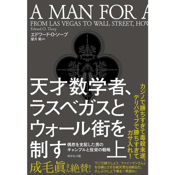 天才数学者、ラスベガスとウォール街を制す 偶然を支配した男のギャンブルと投資の戦略 上/エドワード・...