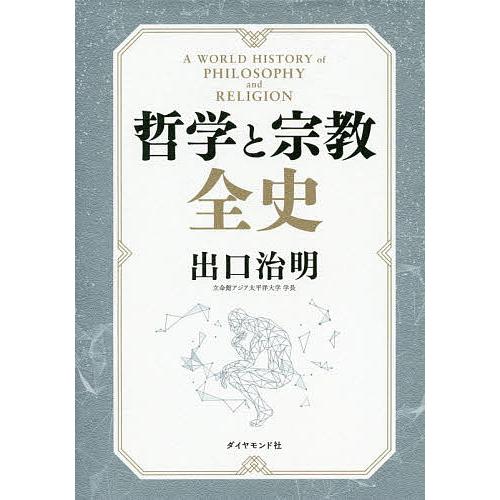 哲学と宗教全史/出口治明