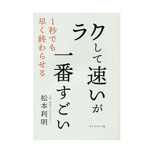 ラクして速いが一番すごい 松本利明の買取情報