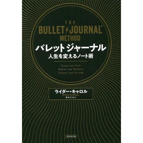 バレットジャーナル 人生を変えるノート術/ライダー・キャロル/栗木さつき