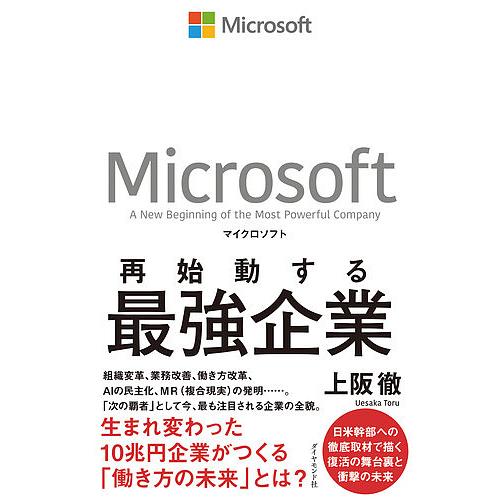 マイクロソフト再始動する最強企業/上阪徹