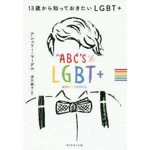 13歳から知っておきたいLGBT+/アシュリー・...の商品画像